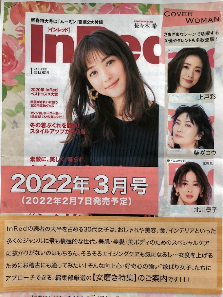 宝島社のファッション誌「InRed」からの掲載オファー | 整体サロンINUI