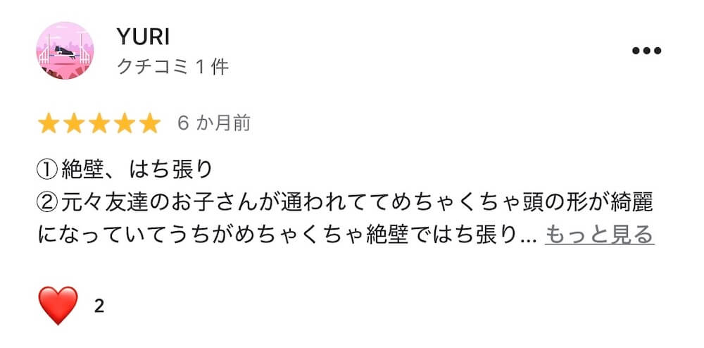 絶壁頭整体を受けた親御さまのGoogleレビュー