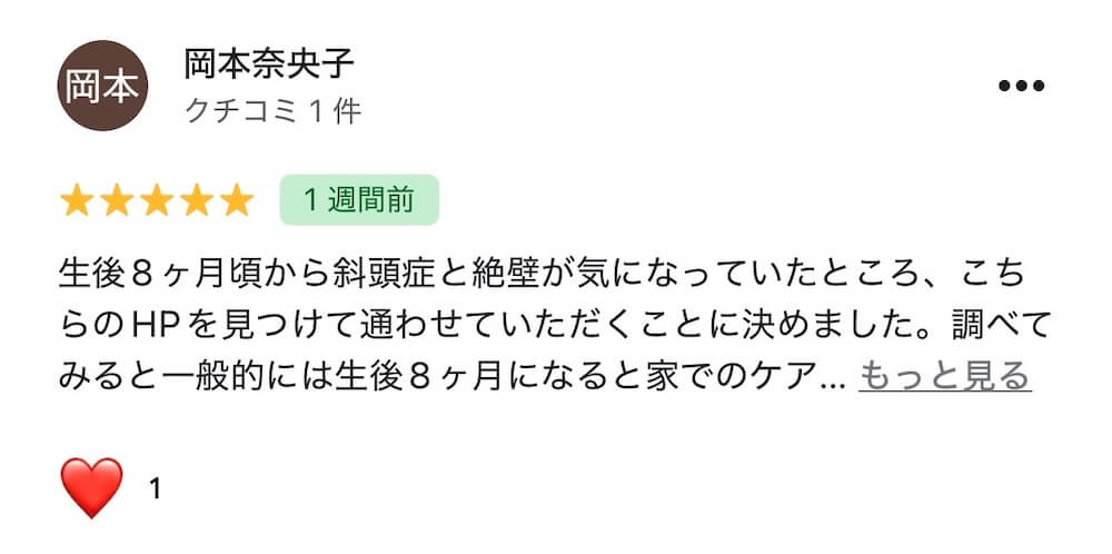 斜頭症整体を受けた親御さまのGoogleレビュー