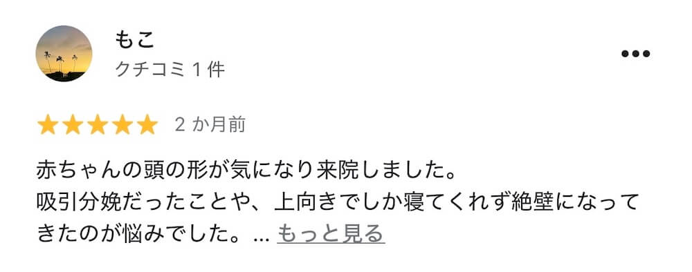 絶壁頭整体を受けた親御さまのGoogleレビュー
