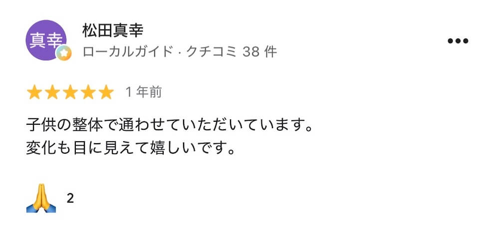 小児整体を受けた親御さまのGoogleレビュー