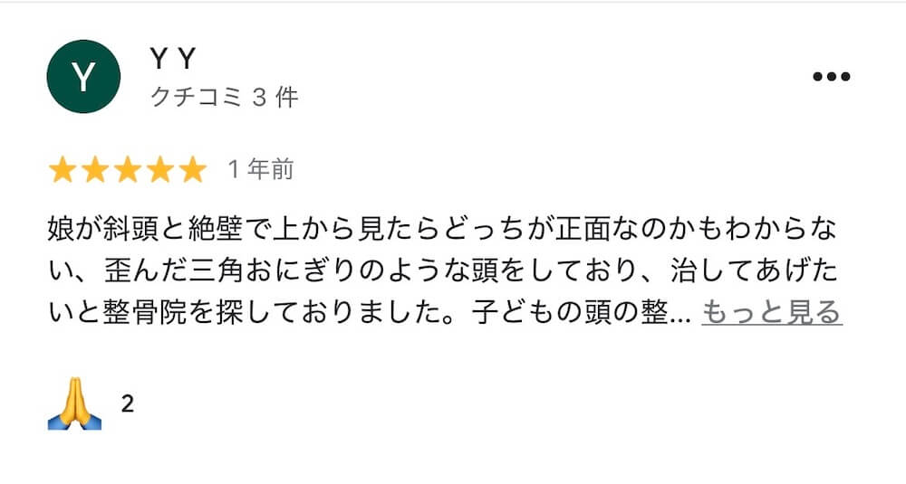 斜頭症整体を受けた親御さまのGoogleレビュー