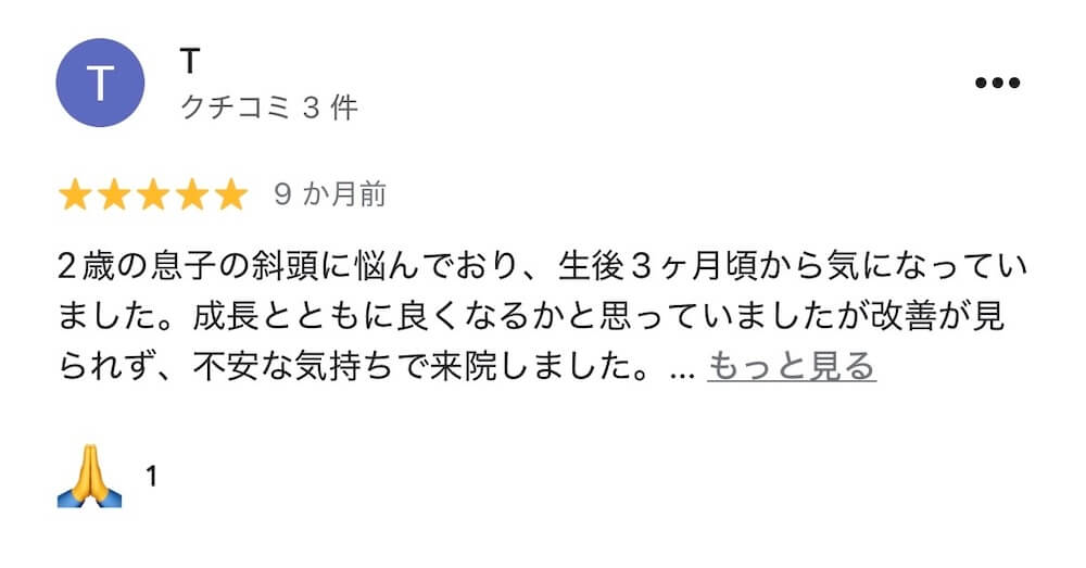 斜頭症整体を受けた親御さまのGoogleレビュー
