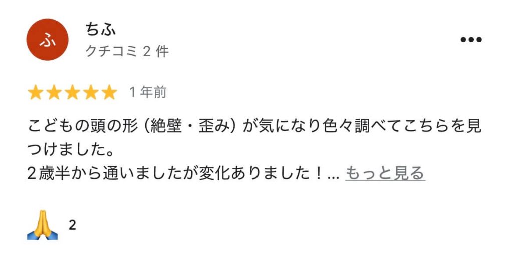 絶壁頭整体を受けた親御さまのGoogleレビュー