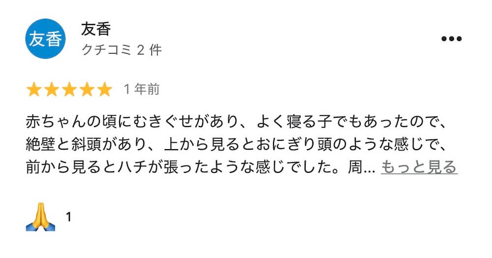 斜頭症整体を受けた親御さまのGoogleレビュー