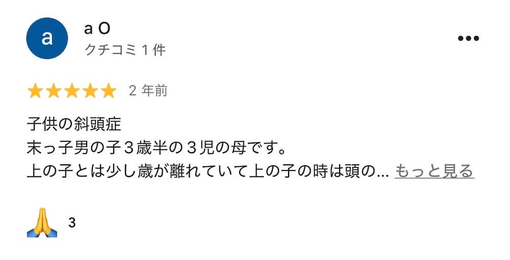 斜頭症整体を受けた親御さまのGoogleレビュー