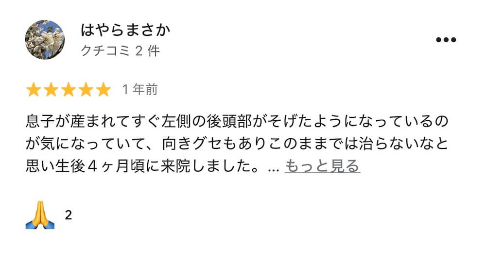 斜頭症整体を受けた親御さまのGoogleレビュー
