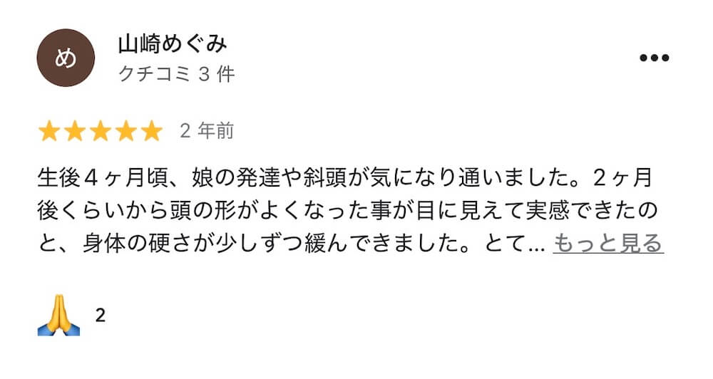 斜頭症整体を受けた親御さまのGoogleレビュー