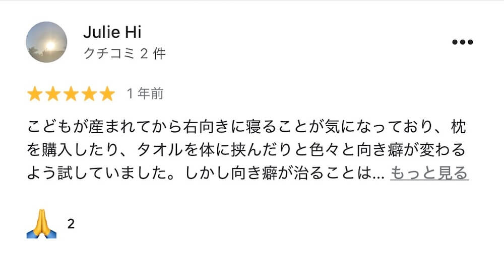 斜頭症整体を受けた親御さまのGoogleレビュー