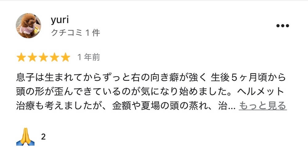 斜頭症整体を受けた親御さまのGoogleレビュー