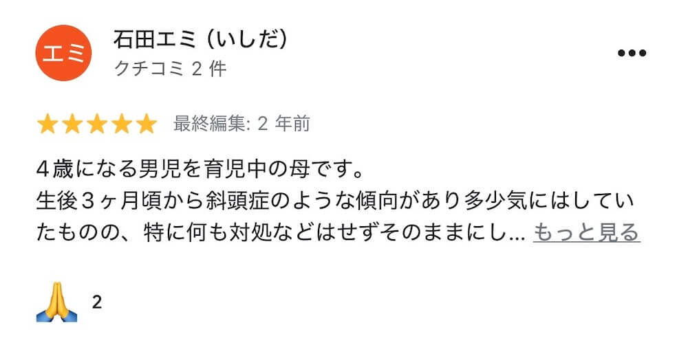 斜頭症整体を受けた親御さまのGoogleレビュー