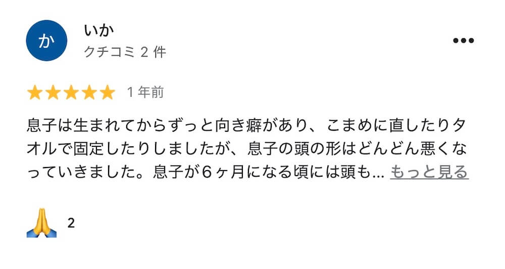斜頭症整体を受けた親御さまのGoogleレビュー
