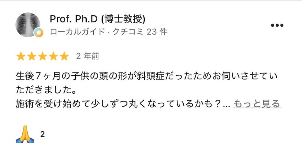 斜頭症整体を受けた親御さまのGoogleレビュー