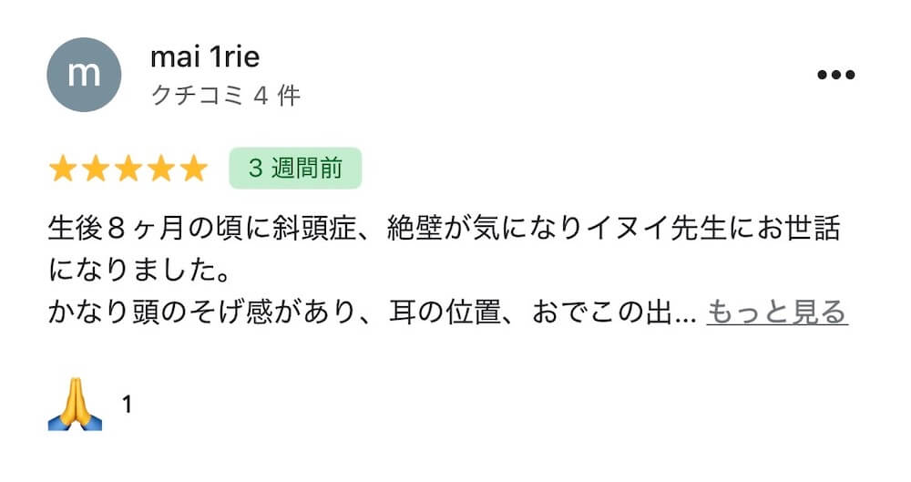 斜頭症整体を受けた親御さまのGoogleレビュー
