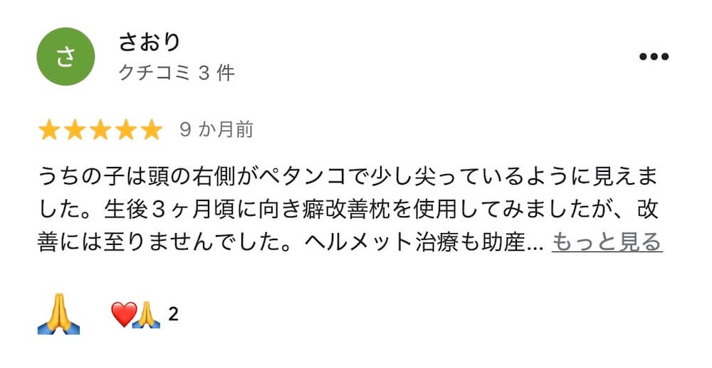斜頭症整体を受けた親御さまのGoogleレビュー