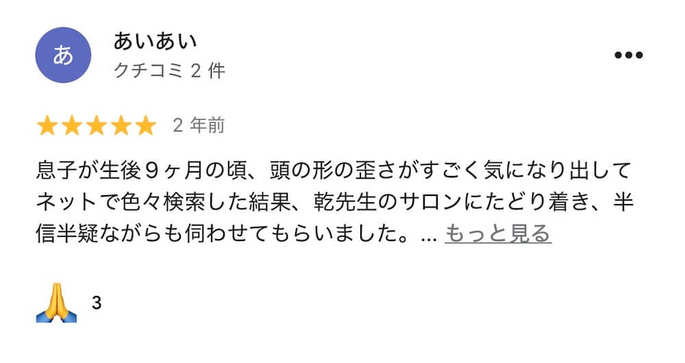 頭の整体を受けた親御さまのGoogleレビュー