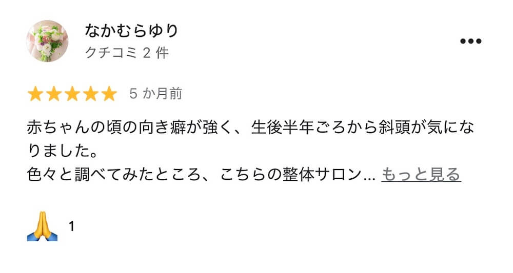 斜頭症整体を受けた親御さまのGoogleレビュー