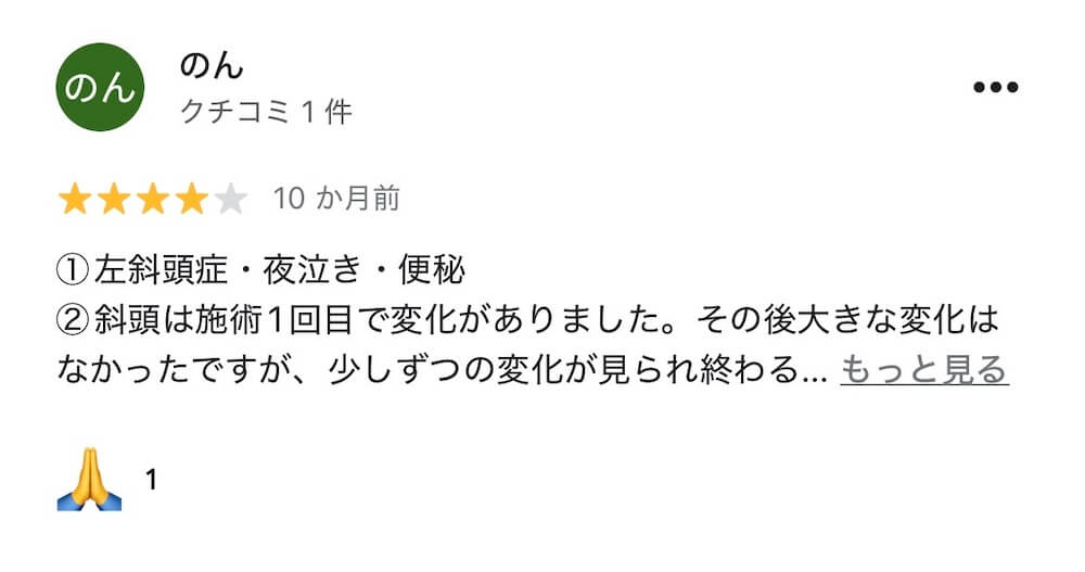 斜頭症整体を受けた親御さまのGoogleレビュー