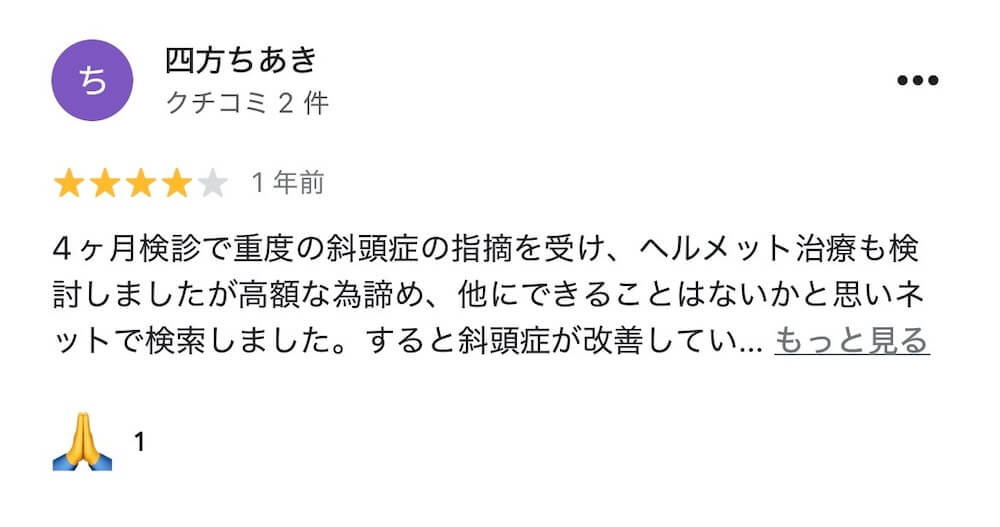 斜頭症整体を受けた親御さまのGoogleレビュー